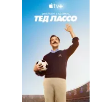 Тед Лассо ( 2020)