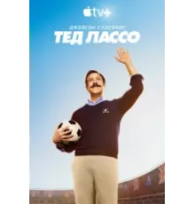 Тед Лассо ( 2020)