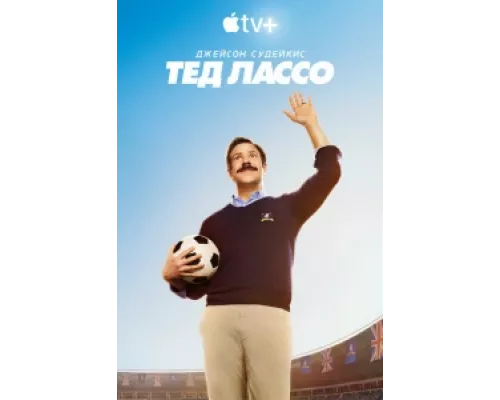 Тед Лассо  сериал смотреть