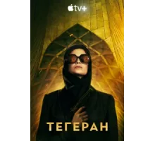 Тегеран ( 2020)