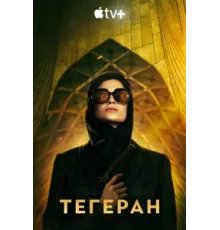 Тегеран ( 2020)