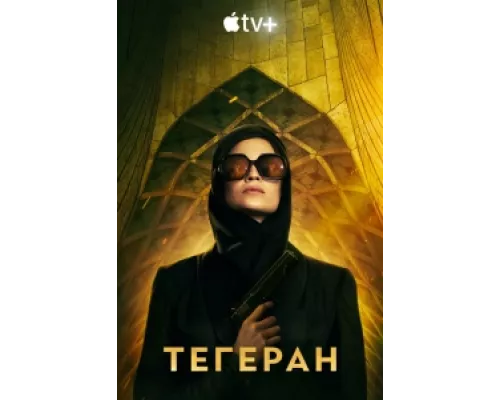 Тегеран сериал смотреть Тегеран сериал смотреть