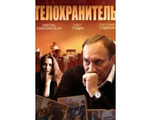 Телохранитель  сериал смотреть