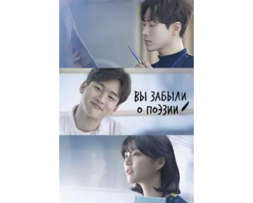 Тем, кто забыл поэзию  сериал смотреть