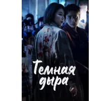 Тёмная дыра ( 2021)