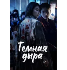 Тёмная дыра ( 2021)