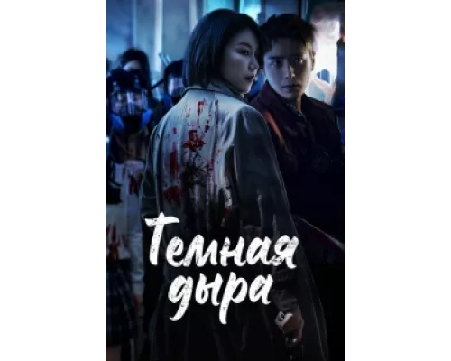 Тёмная дыра  сериал смотреть