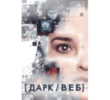 Тёмная сеть ( 2019)
