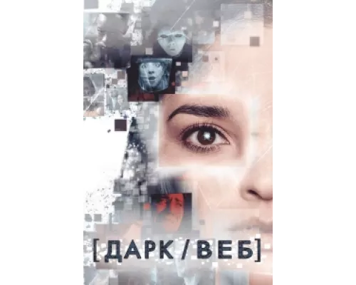 Тёмная сеть сериал смотреть Тёмная сеть сериал смотреть