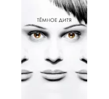 Темное дитя ( 2013)