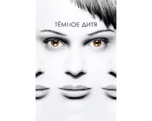 Темное дитя сериал смотреть Темное дитя сериал смотреть