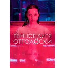 Тёмное дитя: Отголоски ( 2023)