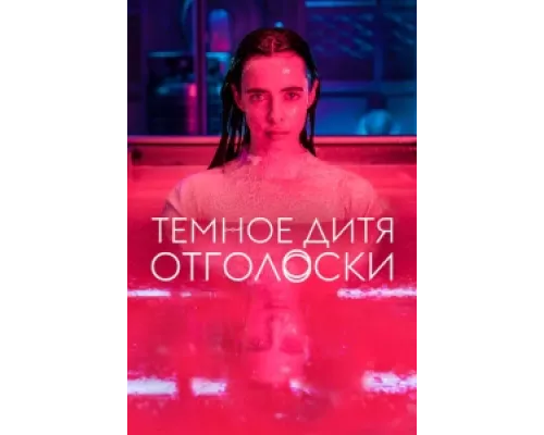 Тёмное дитя: Отголоски сериал смотреть Тёмное дитя: Отголоски сериал смотреть