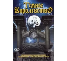 Темное королевство ( 2000)