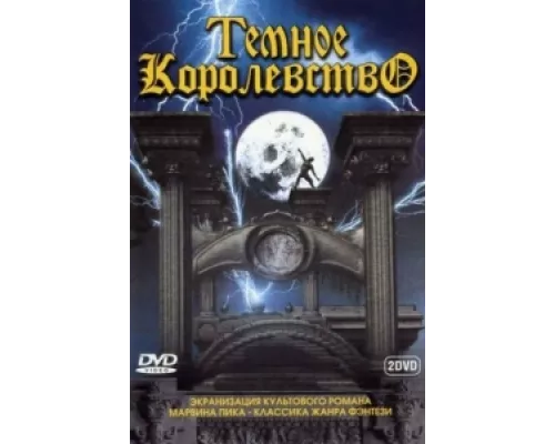 Темное королевство  сериал смотреть