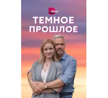 Тёмное прошлое ( 2022)