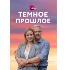 Тёмное прошлое ( 2022)