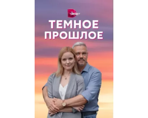 Тёмное прошлое сериал смотреть Тёмное прошлое сериал смотреть