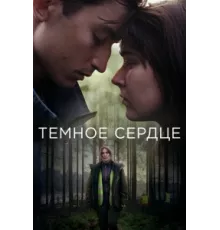 Тёмное сердце ( 2022)