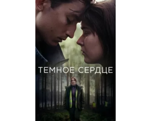 Тёмное сердце  сериал смотреть