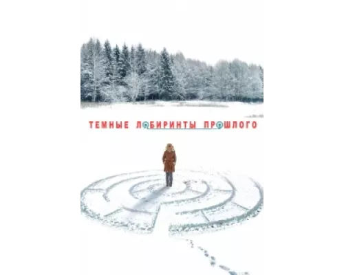 Тёмные лабиринты прошлого  сериал смотреть