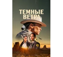 Тёмные ветра ( 2022)