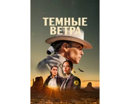 Тёмные ветра сериал смотреть Тёмные ветра сериал смотреть