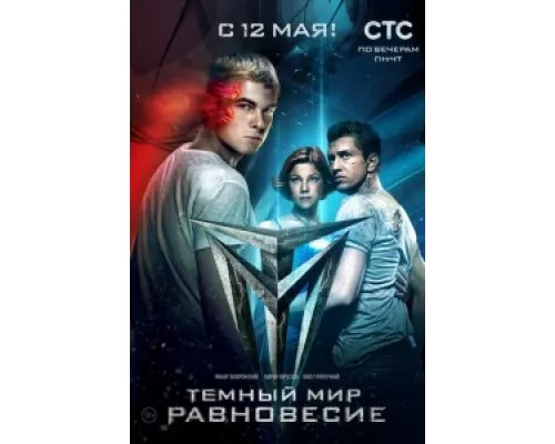 Тёмный мир: Равновесие сериал смотреть Тёмный мир: Равновесие сериал смотреть