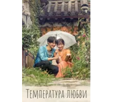 Температура любви ( 2017)
