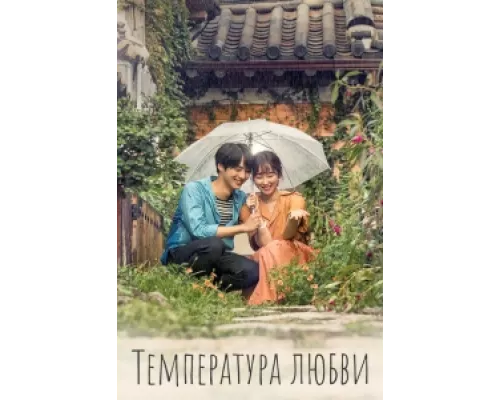 Температура любви сериал смотреть Температура любви сериал смотреть