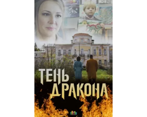 Тень дракона  сериал смотреть