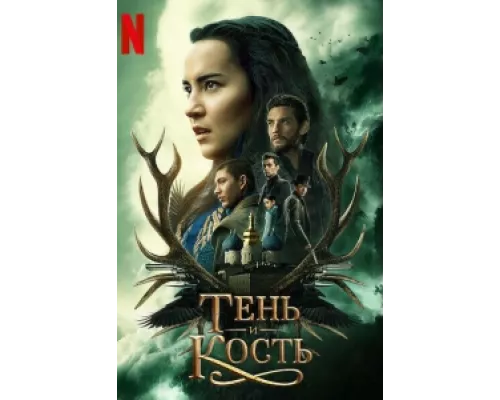 Тень и кость сериал смотреть Тень и кость сериал смотреть