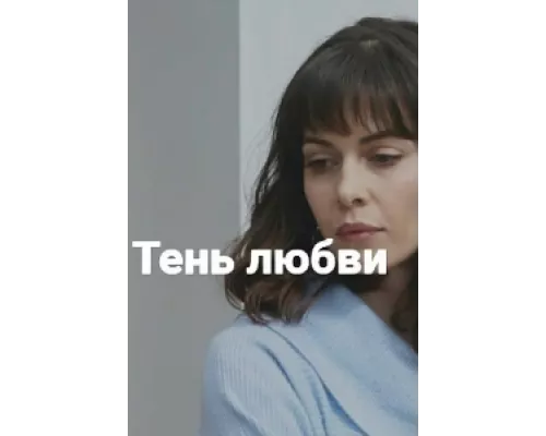 Тень любви  сериал смотреть