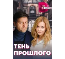 Тень прошлого ( 2020)