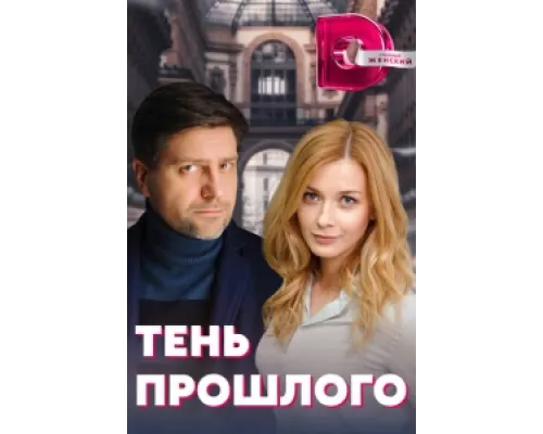 Тень прошлого сериал смотреть Тень прошлого сериал смотреть