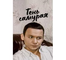Тень самурая ( 2009)