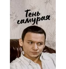 Тень самурая ( 2009)