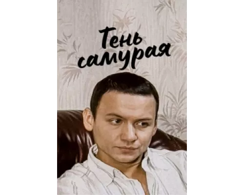 Тень самурая сериал смотреть Тень самурая сериал смотреть