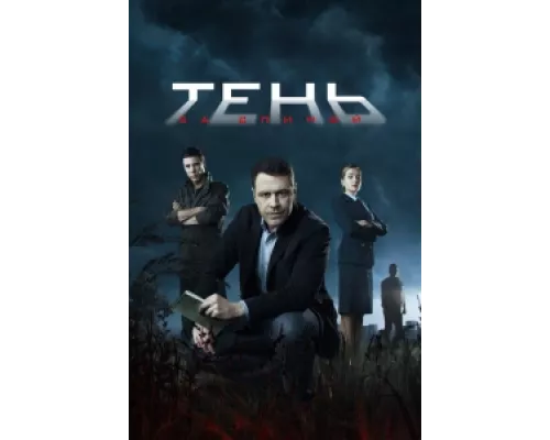 Тень за спиной  сериал смотреть