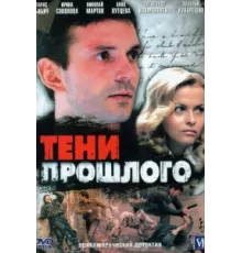 Тени прошлого ( 2007)