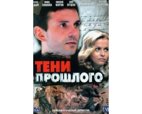 Тени прошлого  сериал смотреть