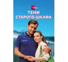Тени старого шкафа ( 2021)