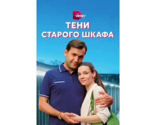 Тени старого шкафа сериал смотреть Тени старого шкафа сериал смотреть