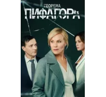 Теорема Пифагора ( 2020)