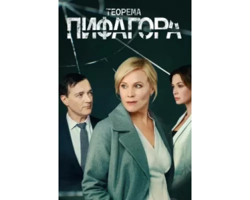 Теорема Пифагора сериал смотреть Теорема Пифагора сериал смотреть