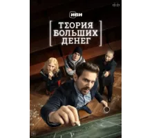 Теория больших денег ( 2023)