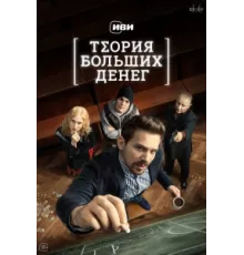 Теория больших денег ( 2023)