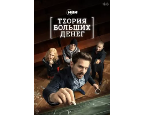 Теория больших денег  сериал смотреть