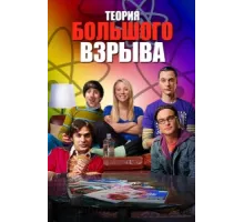 Теория большого взрыва ( 2006)