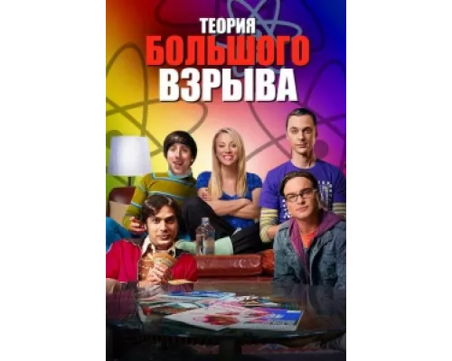Теория большого взрыва сериал смотреть Теория большого взрыва сериал смотреть